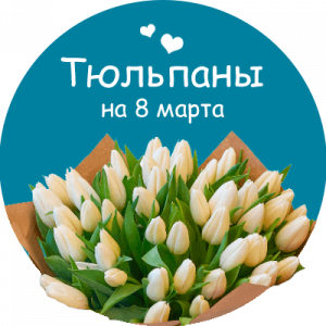 Купить тюльпаны в Новомичуринске